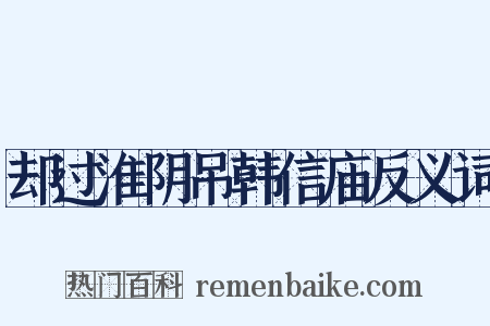 却过淮阴吊韩信庙反义词是什么意思的图片